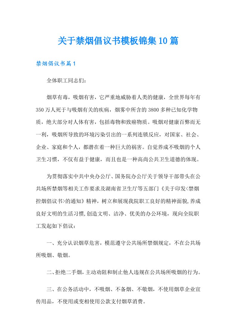 关于禁烟倡议书模板锦集10篇