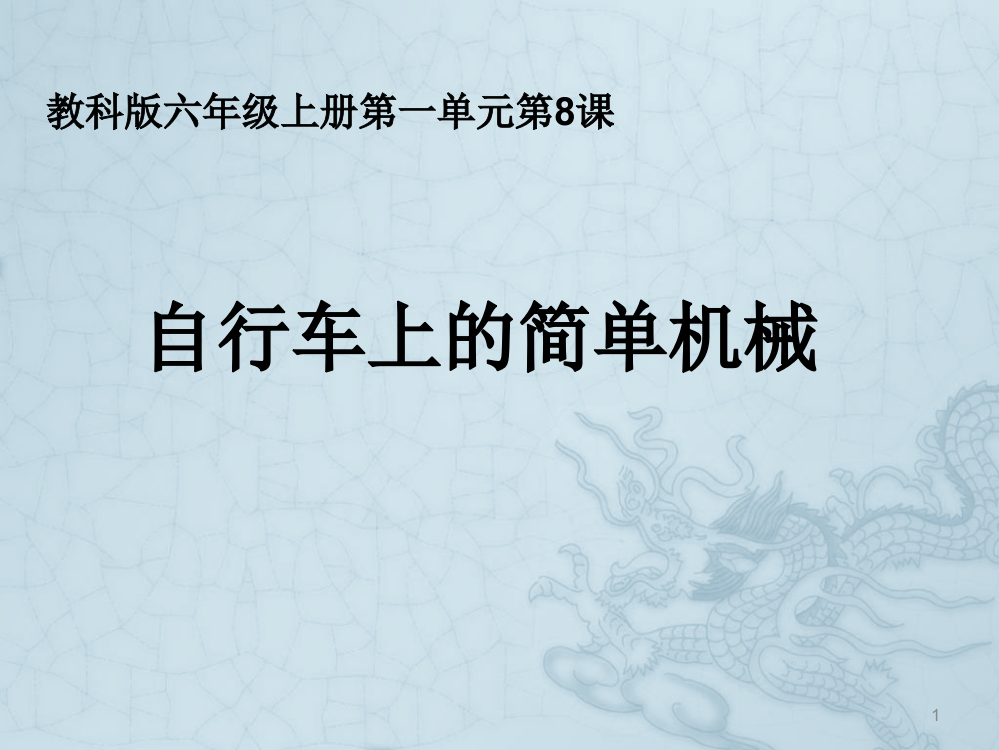 教科版六年级科学上册自行车上的简单机械ppt课件