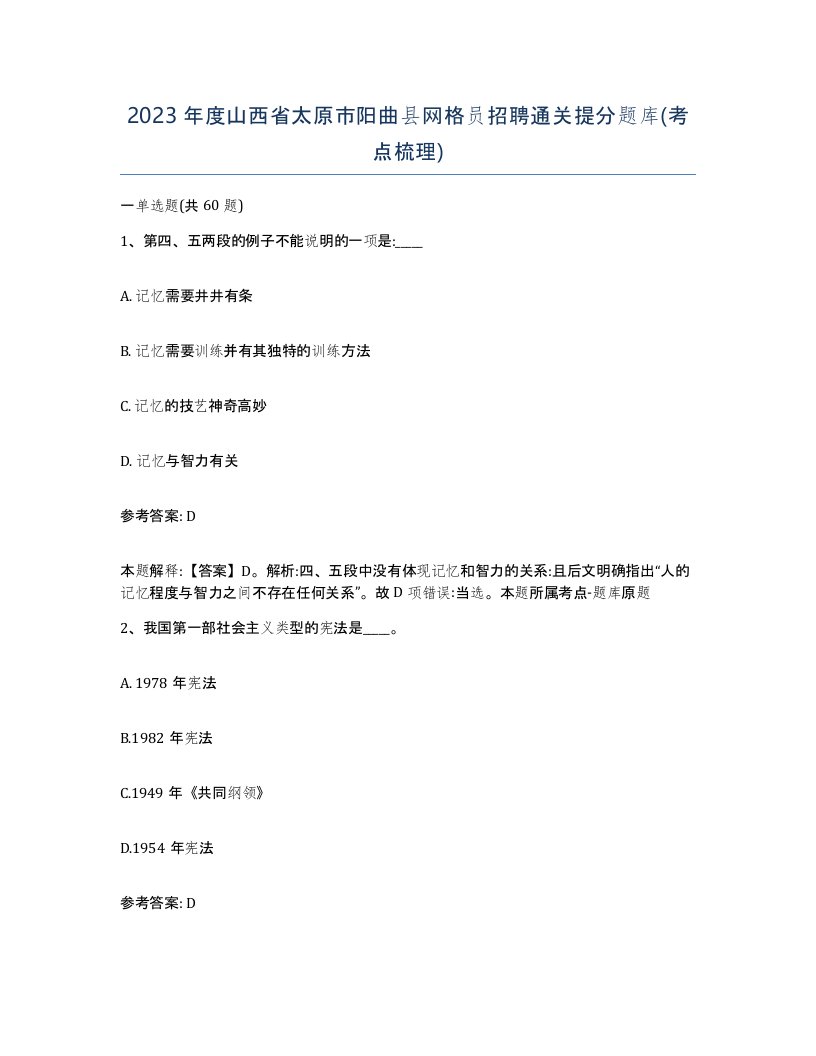 2023年度山西省太原市阳曲县网格员招聘通关提分题库考点梳理