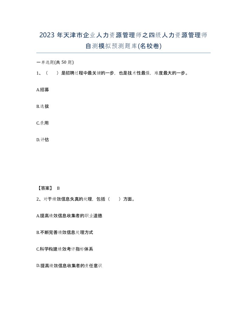 2023年天津市企业人力资源管理师之四级人力资源管理师自测模拟预测题库名校卷