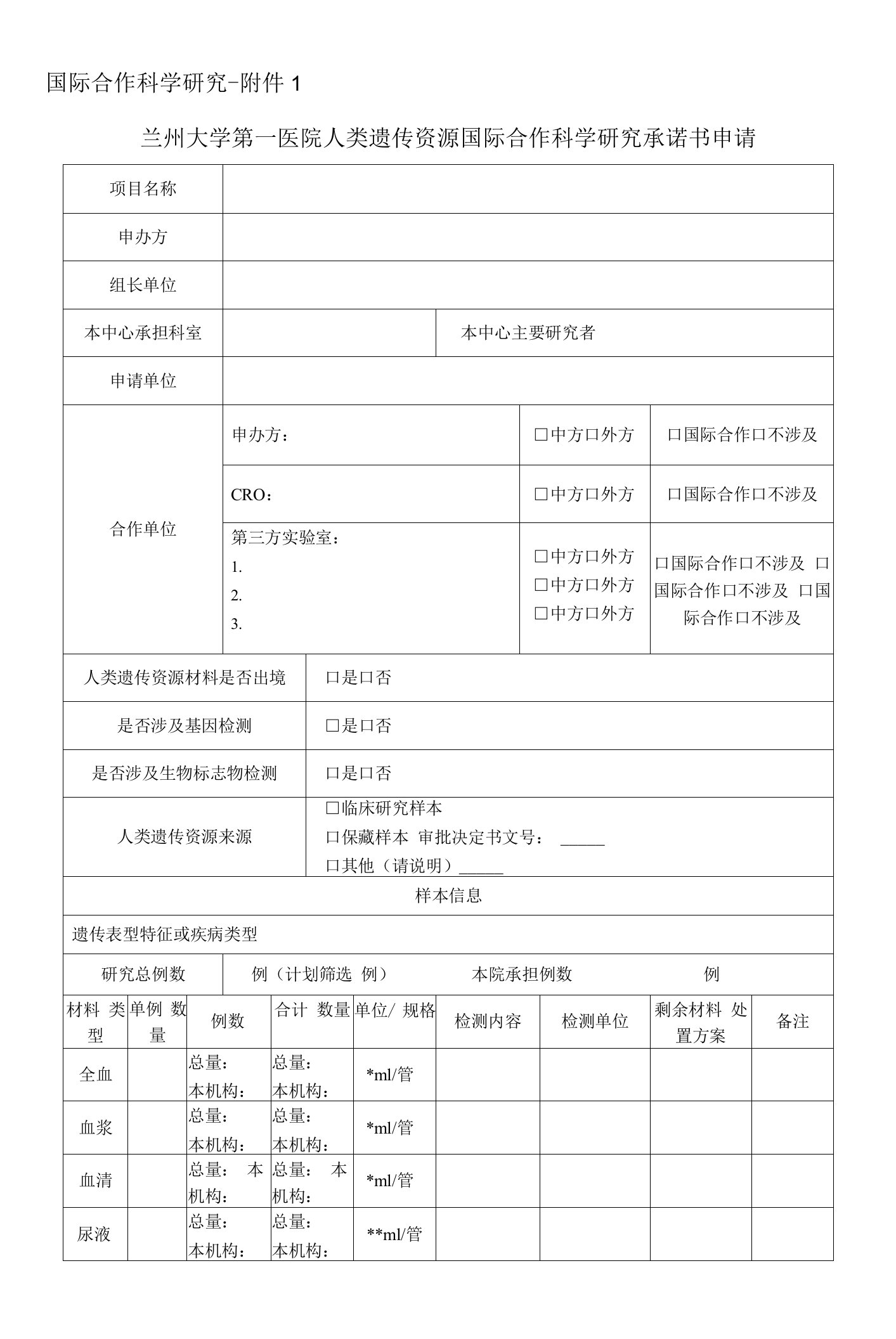 国际合作科学研究-兰州大学第一医院人类遗传资源国际合作科学研究承诺书申请