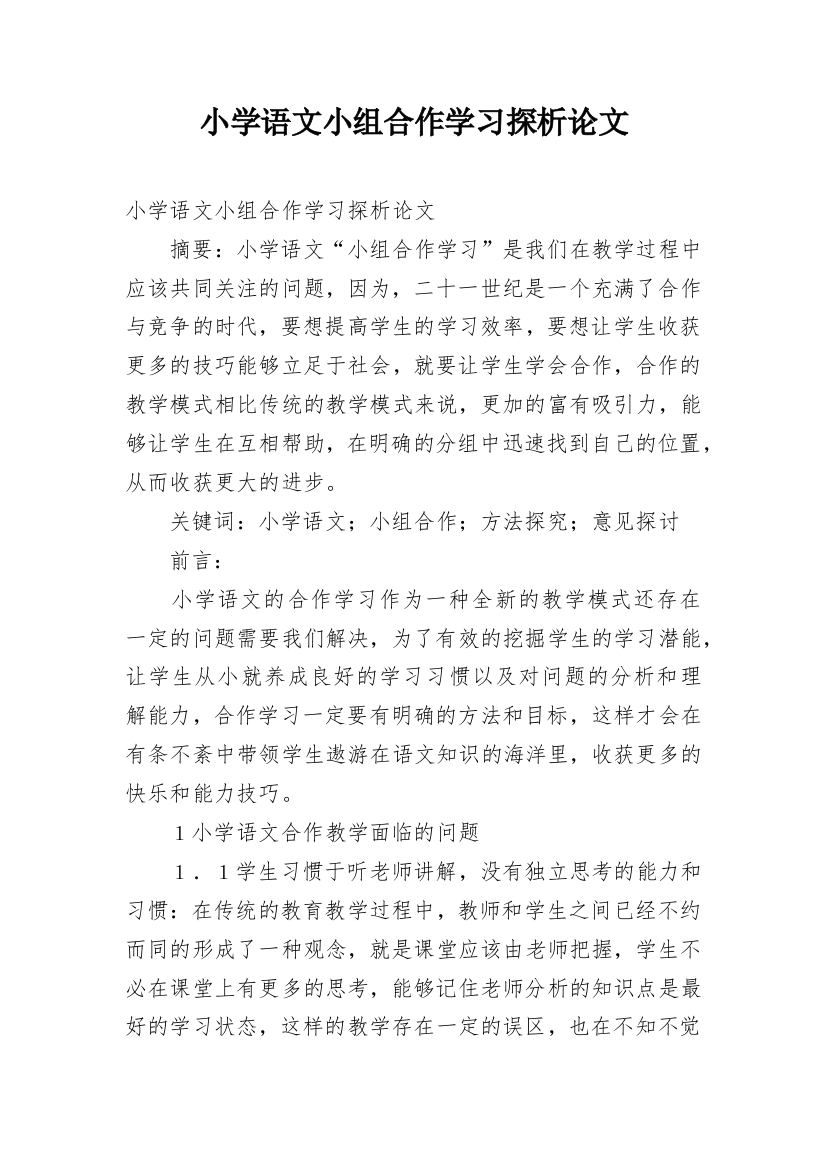 小学语文小组合作学习探析论文