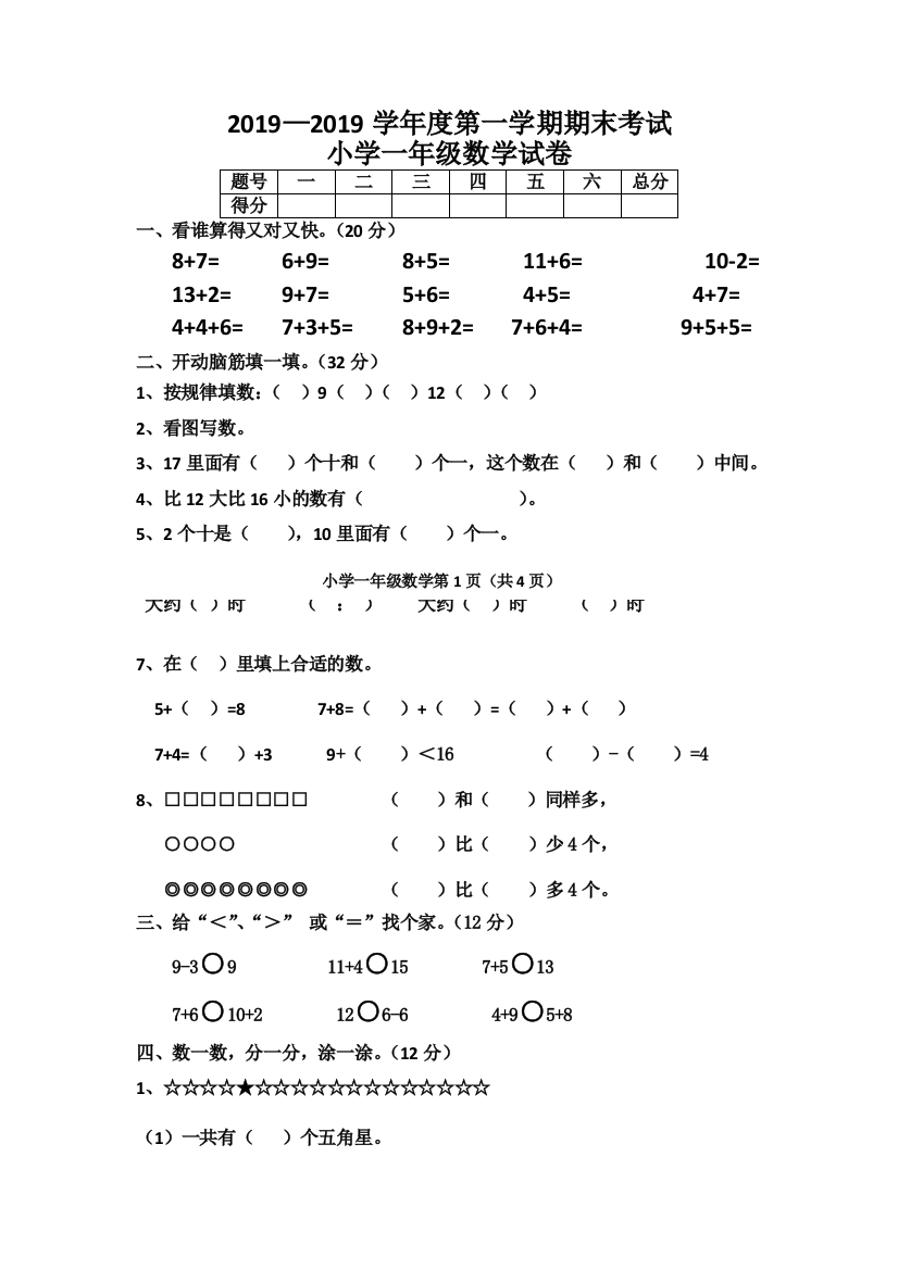 一年级上数学期末试卷最新14人教新课标无答案