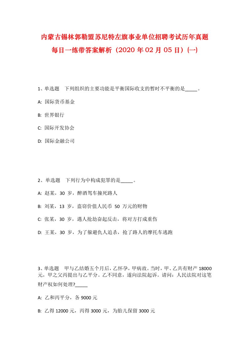 内蒙古锡林郭勒盟苏尼特左旗事业单位招聘考试历年真题每日一练带答案解析2020年02月05日一