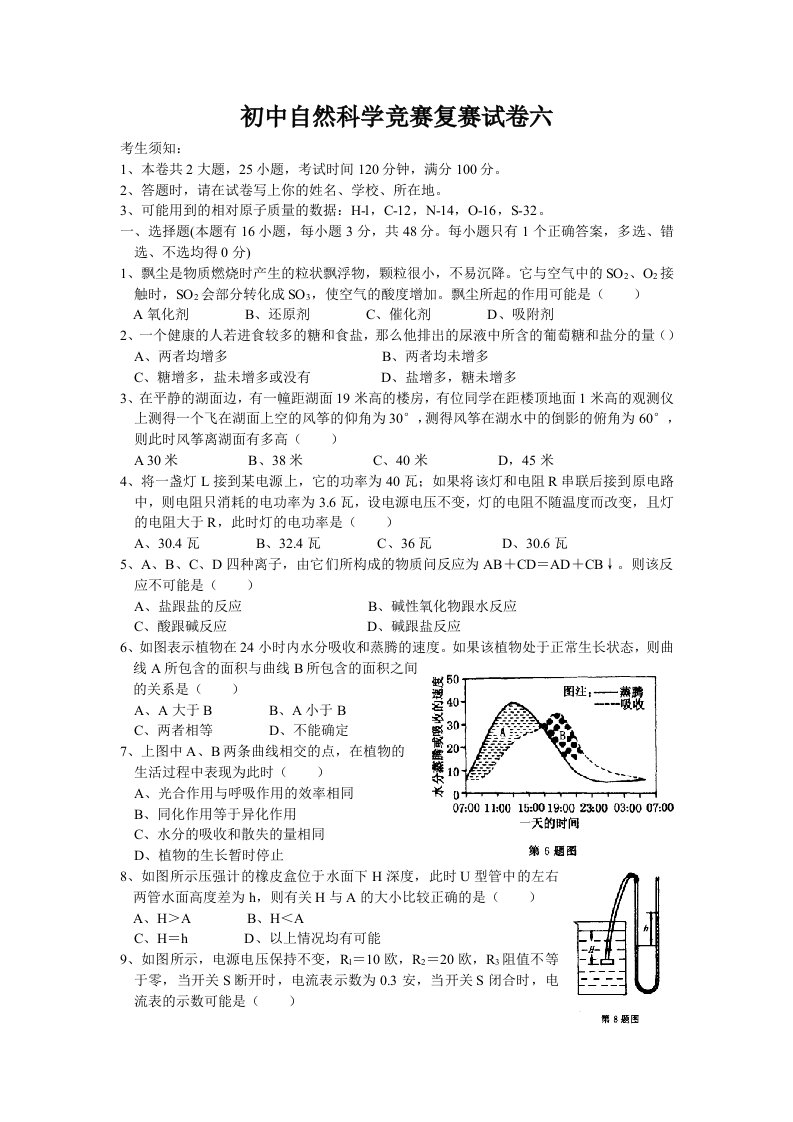 初中自然科学竞赛复赛试卷六