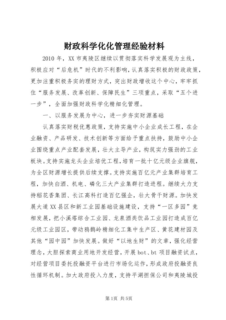 财政科学化化管理经验材料