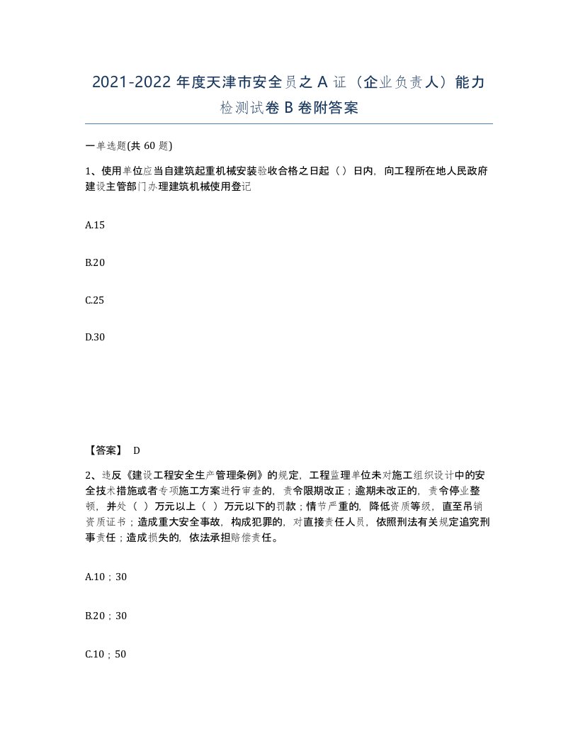 2021-2022年度天津市安全员之A证企业负责人能力检测试卷B卷附答案