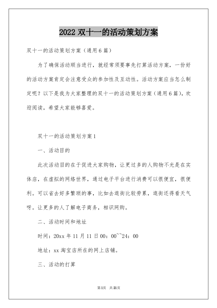 2022双十一的活动策划方案_6