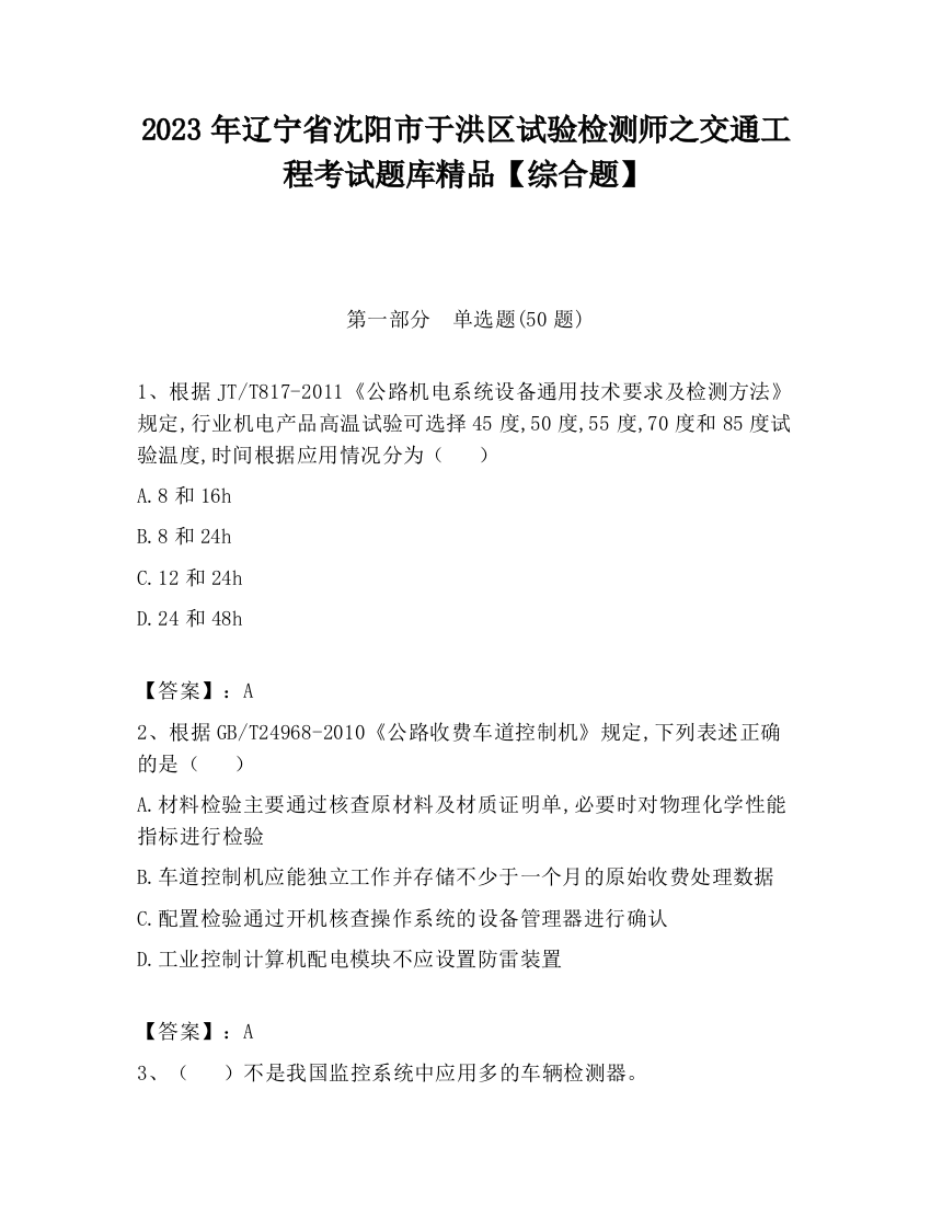 2023年辽宁省沈阳市于洪区试验检测师之交通工程考试题库精品【综合题】