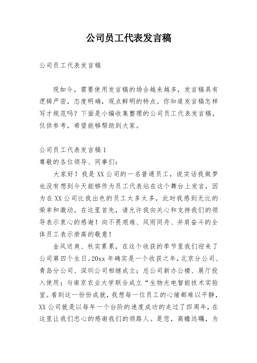 公司员工代表发言稿_2