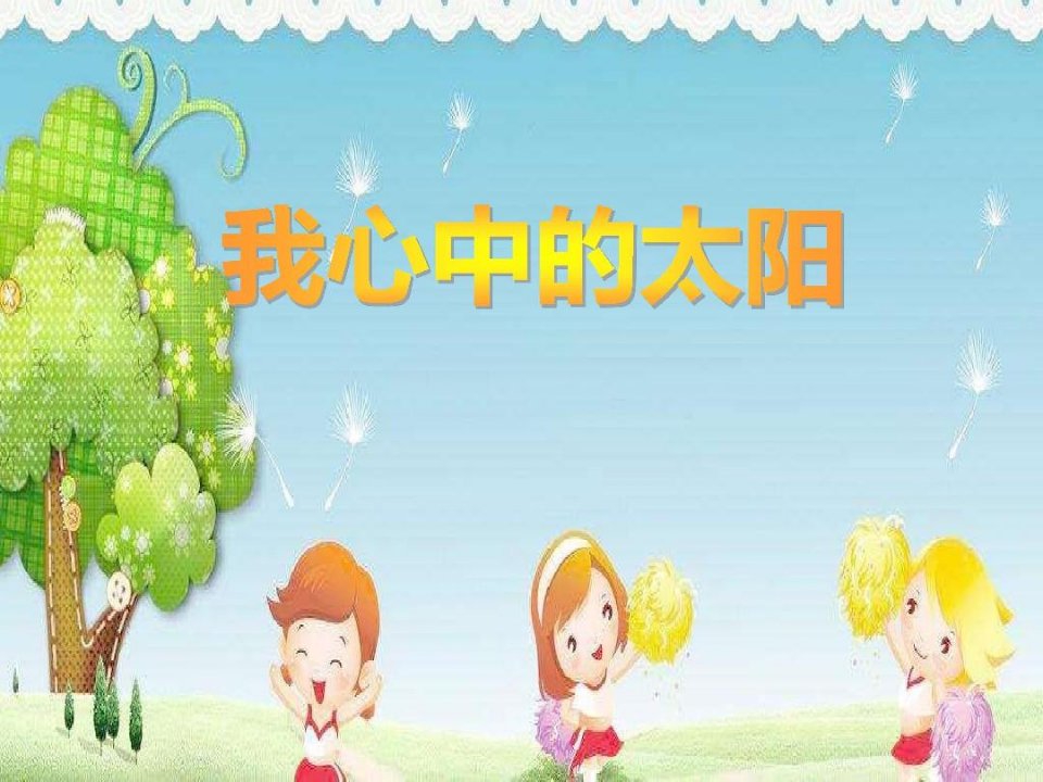 幼儿园课件中班美术《我心中的太阳》想象绘画ppt课件