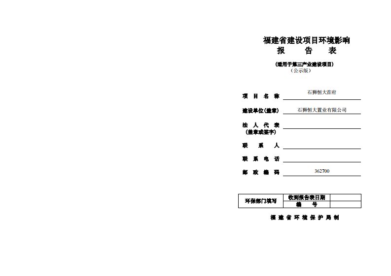 环境影响评价报告公示：石狮恒大首府环评报告