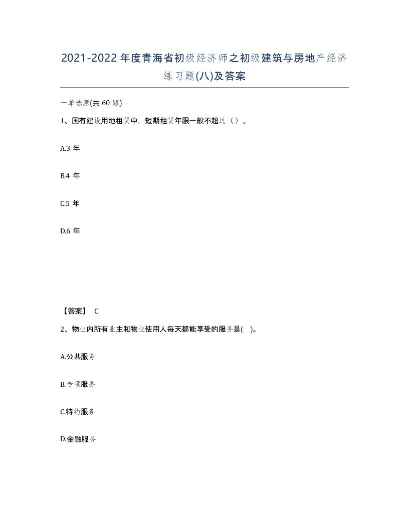 2021-2022年度青海省初级经济师之初级建筑与房地产经济练习题八及答案