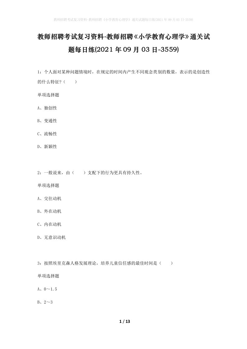 教师招聘考试复习资料-教师招聘小学教育心理学通关试题每日练2021年09月03日-3559