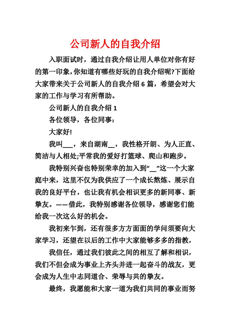 公司新人的自我介绍