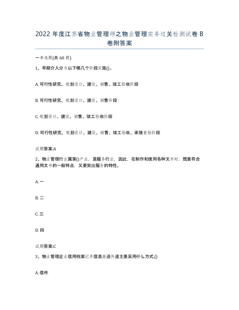 2022年度江苏省物业管理师之物业管理实务过关检测试卷B卷附答案