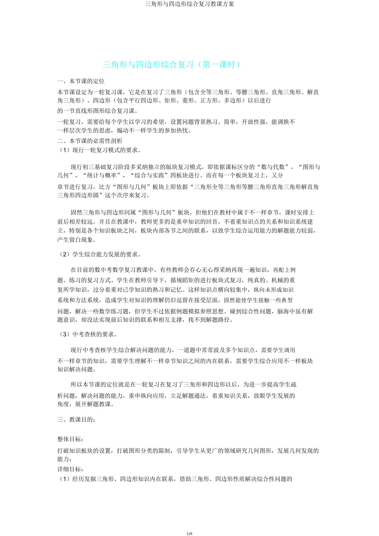 三角形与四边形综合复习教学设计