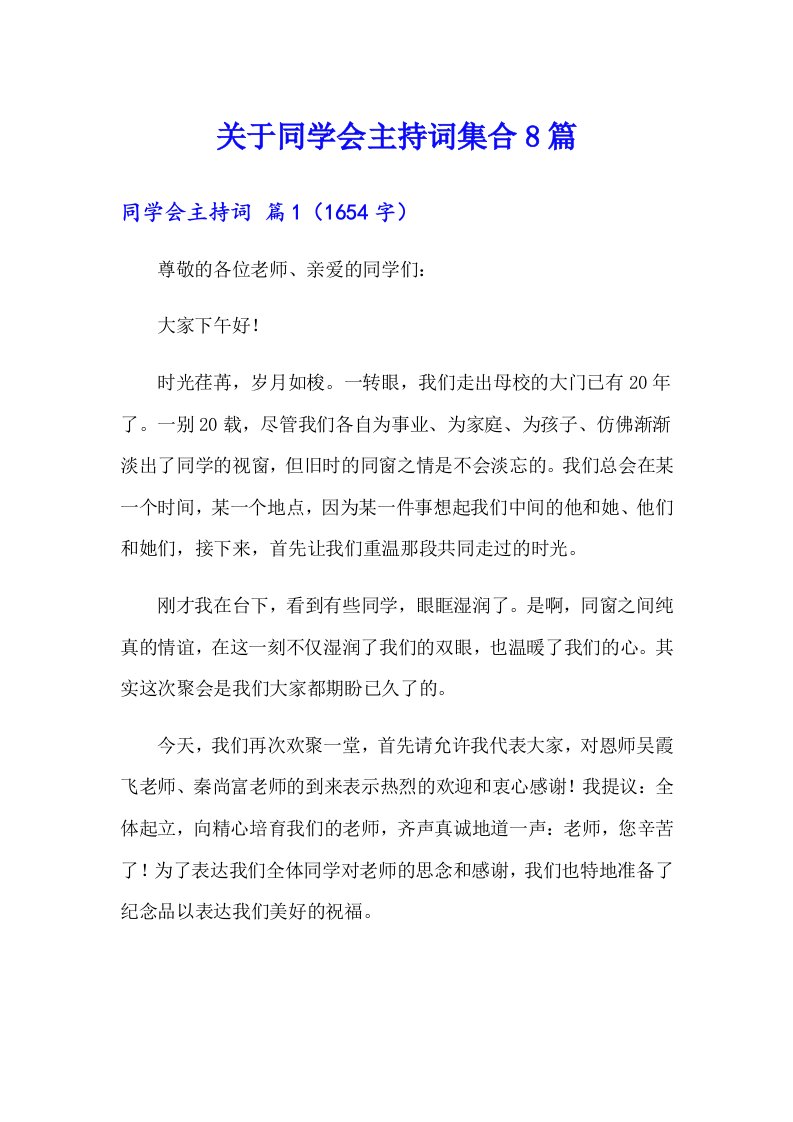 关于同学会主持词集合8篇