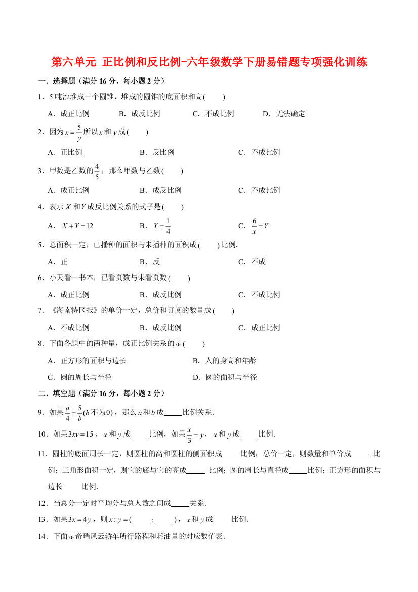 第六单元-正比例和反比例-六年级数学下册易错题专项强化训练-苏教版含答案