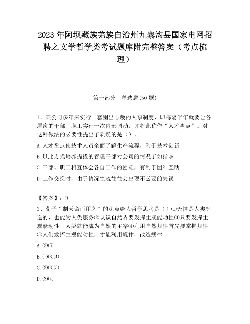 2023年阿坝藏族羌族自治州九寨沟县国家电网招聘之文学哲学类考试题库附完整答案（考点梳理）