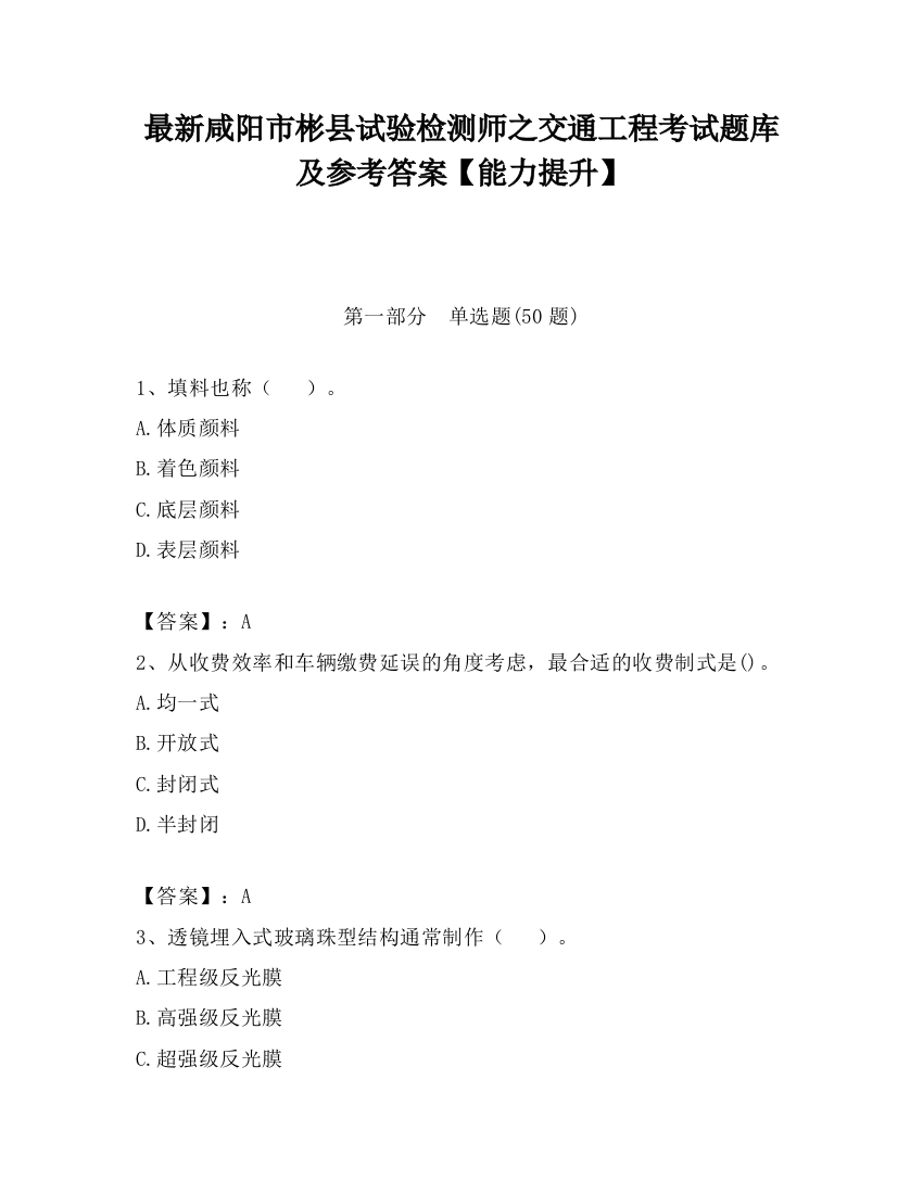 最新咸阳市彬县试验检测师之交通工程考试题库及参考答案【能力提升】