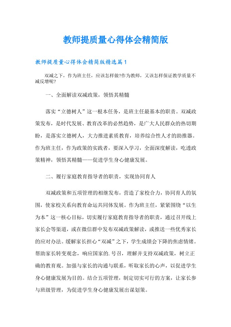 教师提质量心得体会精简版