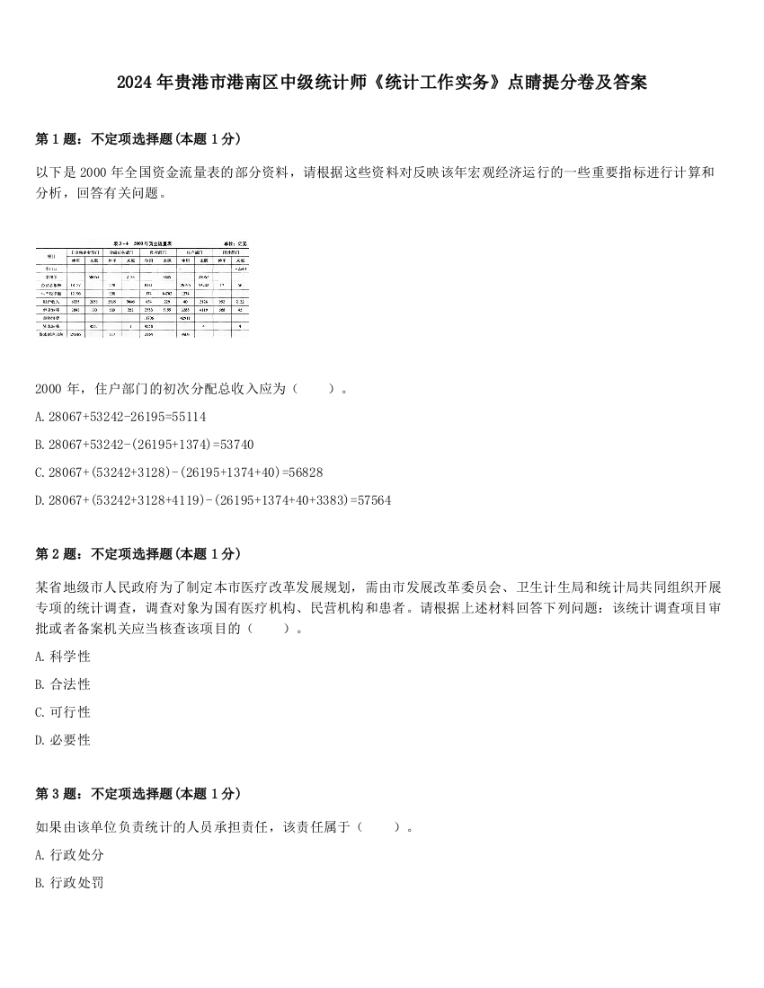 2024年贵港市港南区中级统计师《统计工作实务》点睛提分卷及答案