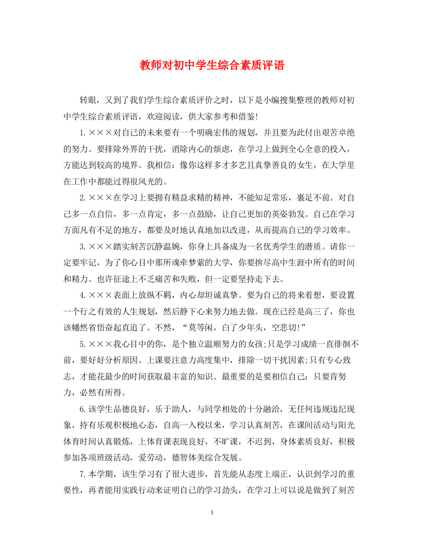 2023年教师对初生综合素质评语