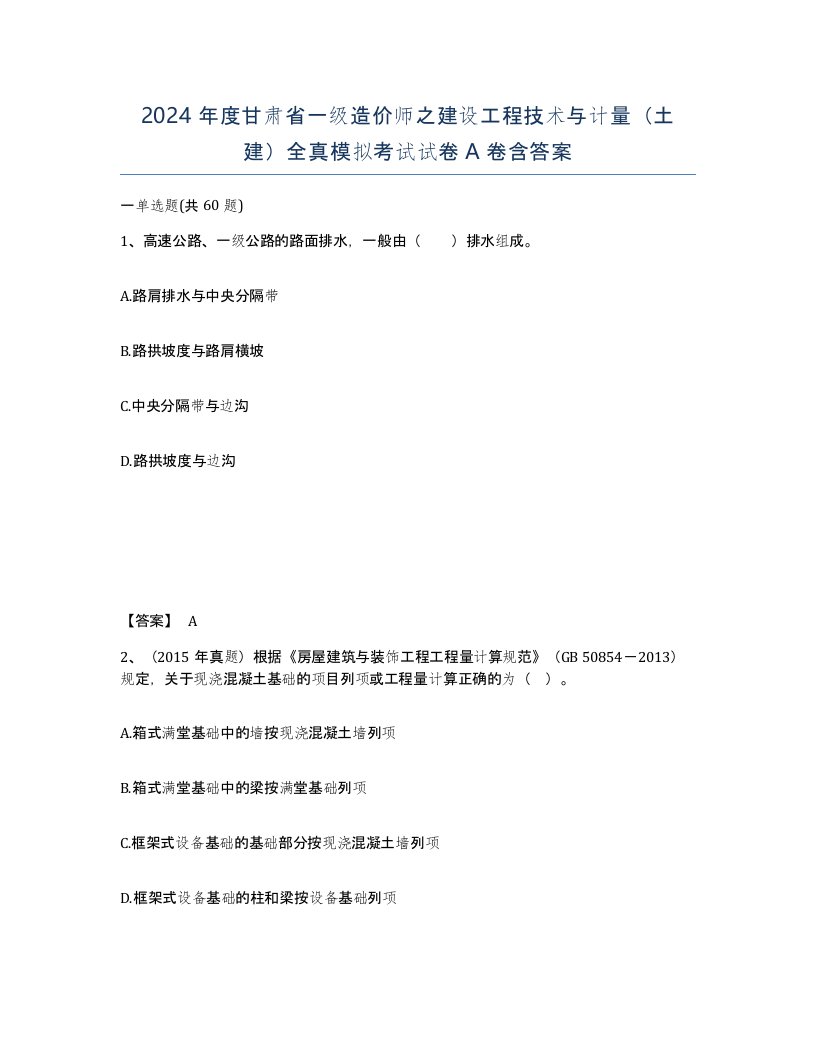 2024年度甘肃省一级造价师之建设工程技术与计量土建全真模拟考试试卷A卷含答案