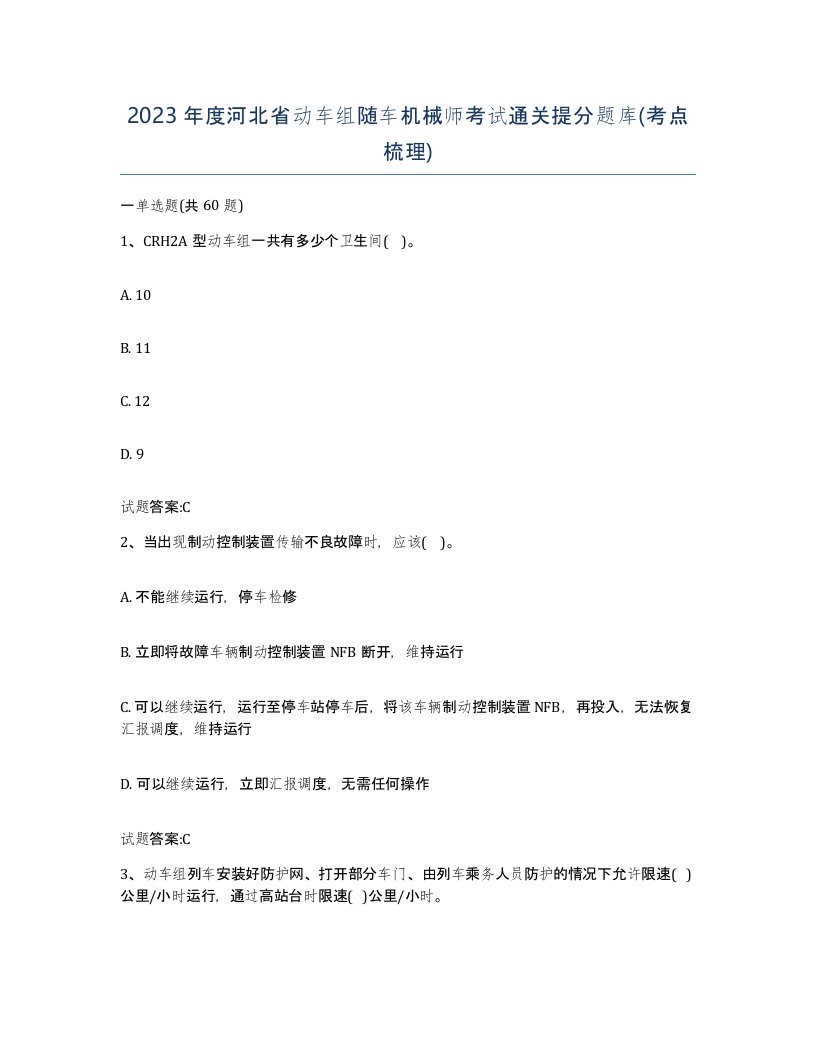 2023年度河北省动车组随车机械师考试通关提分题库考点梳理