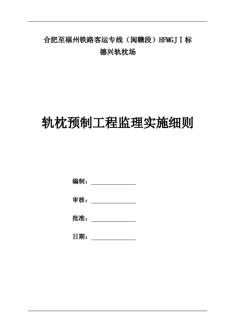 合肥至福州铁路客运专线（闽赣段）轨枕预制工程监理实施细则