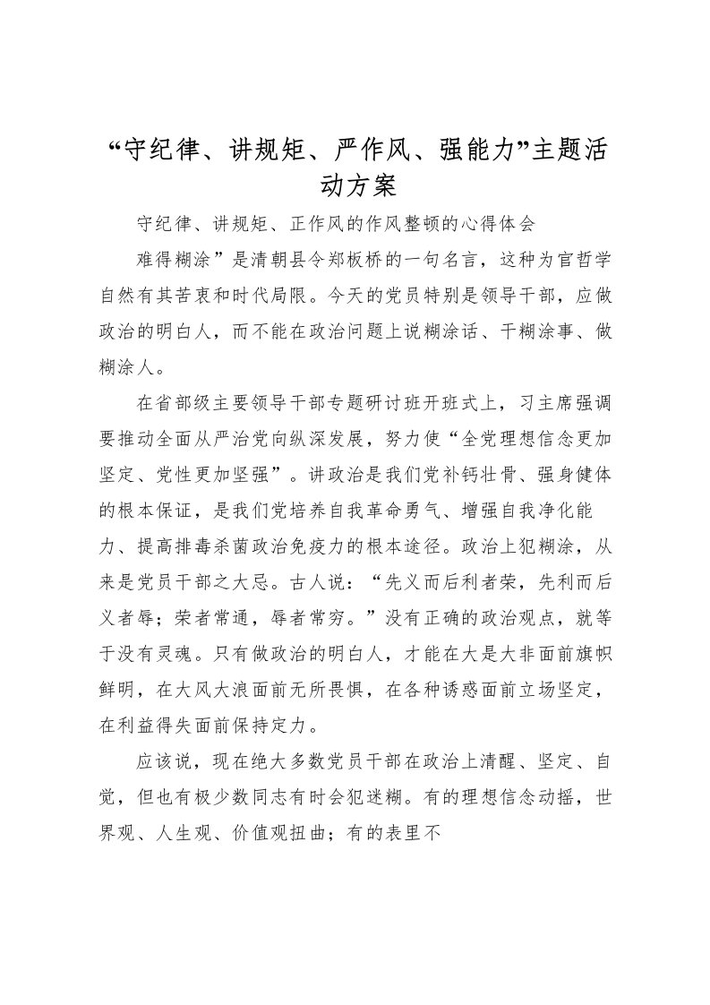 2022年守纪律讲规矩严作风强能力主题活动方案