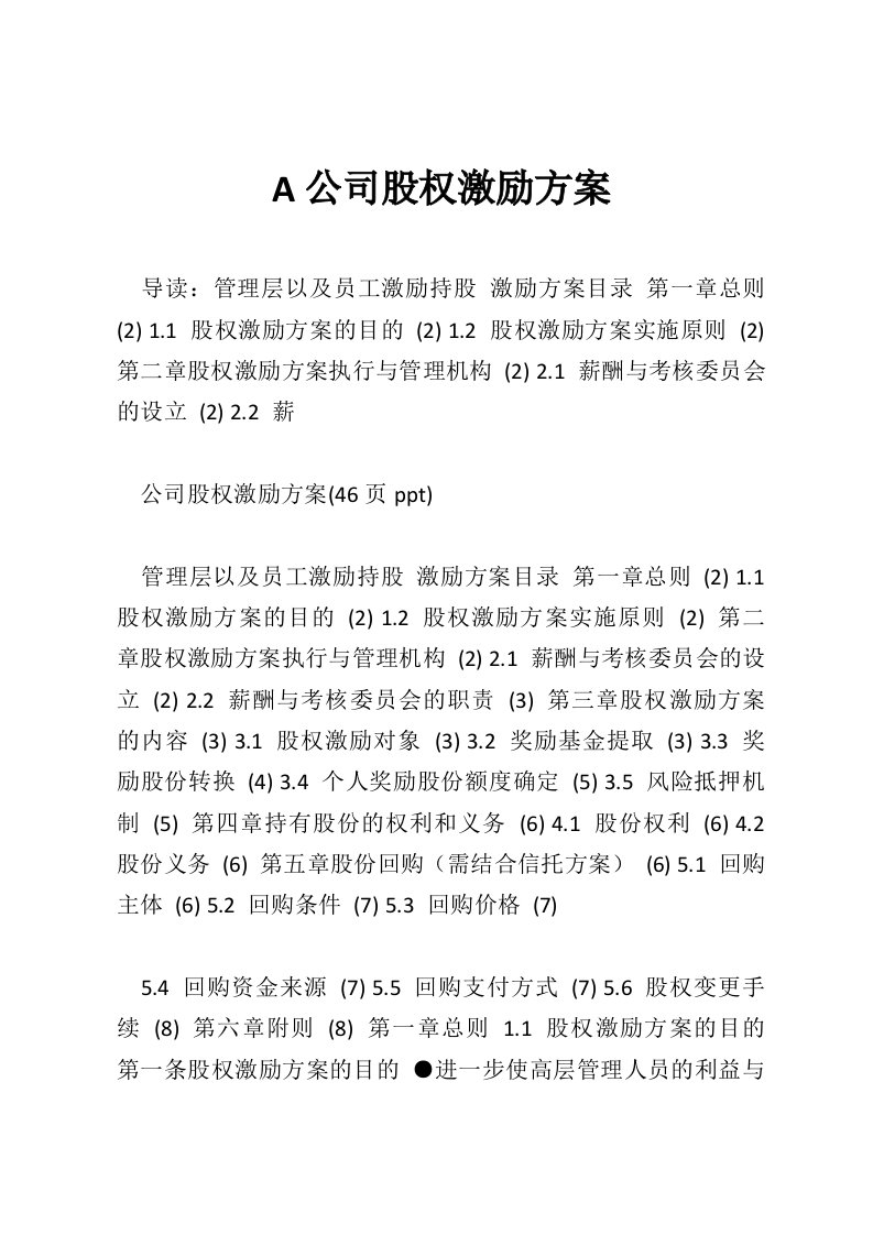 A公司股权激励方案