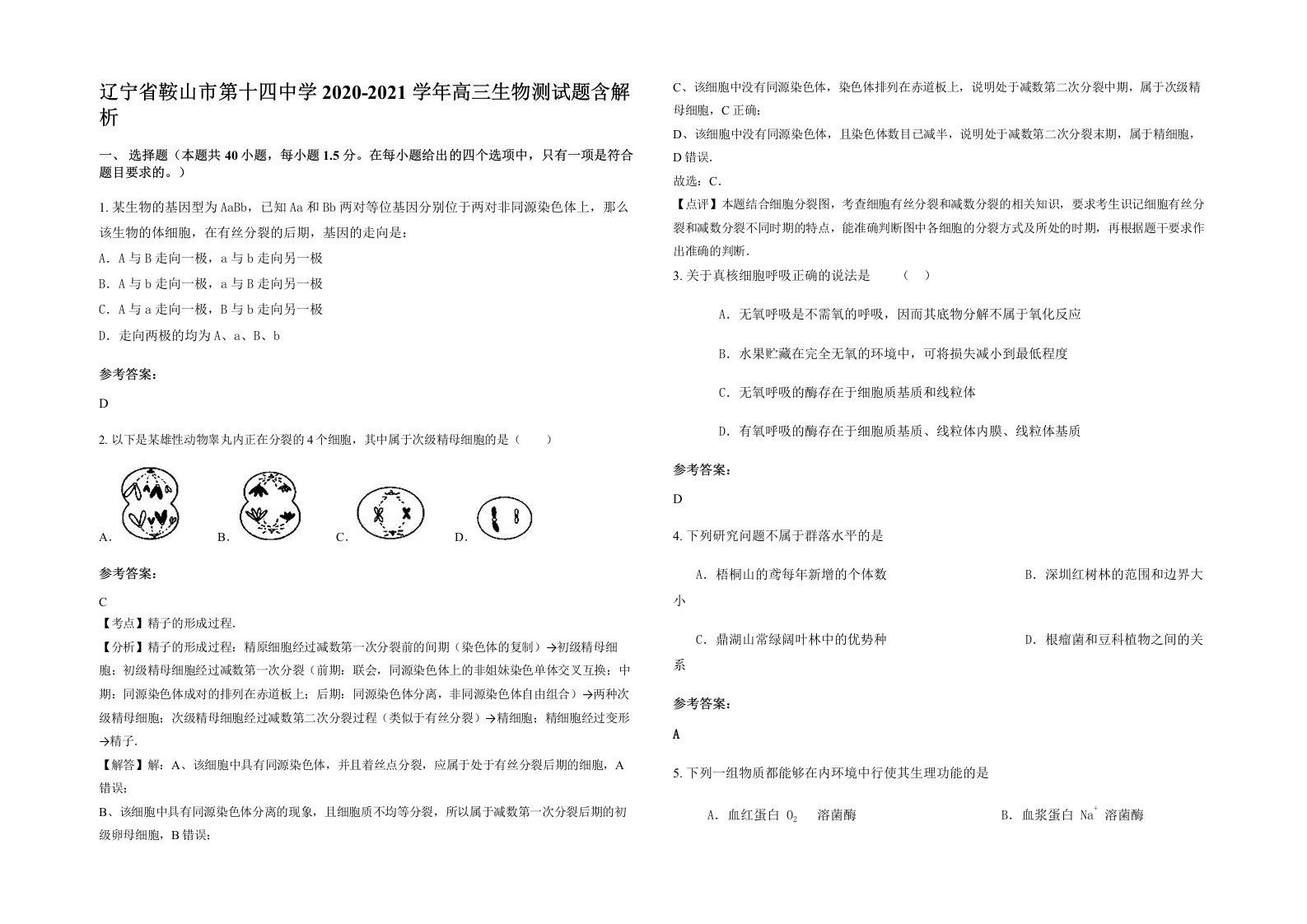 辽宁省鞍山市第十四中学2020-2021学年高三生物测试题含解析