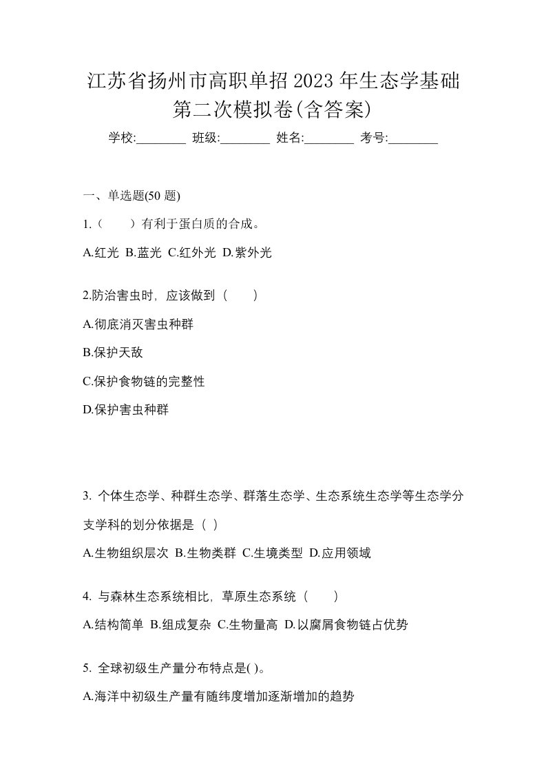 江苏省扬州市高职单招2023年生态学基础第二次模拟卷含答案