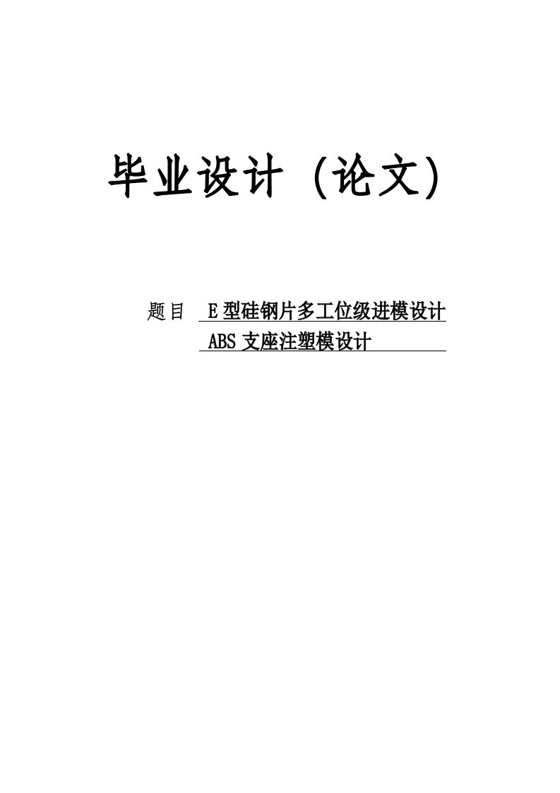 e型硅钢片级进模和abs支座注塑模设计