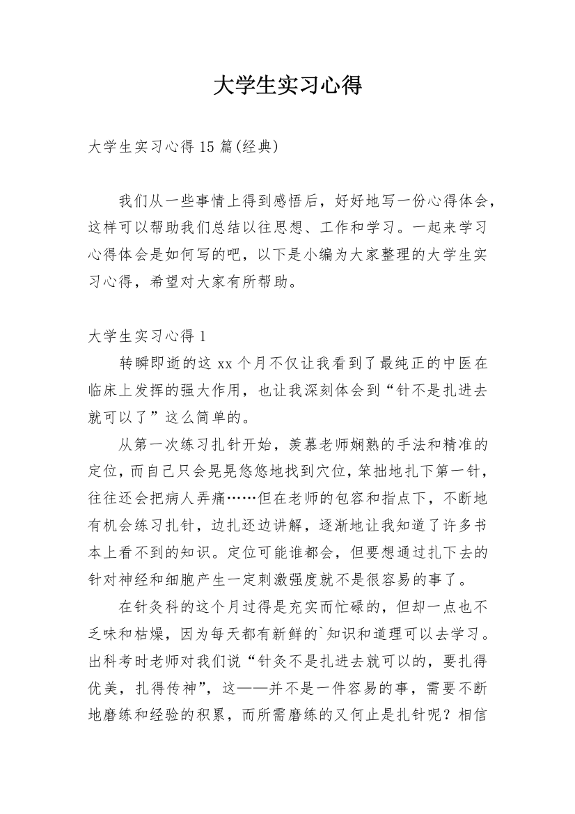 大学生实习心得_65