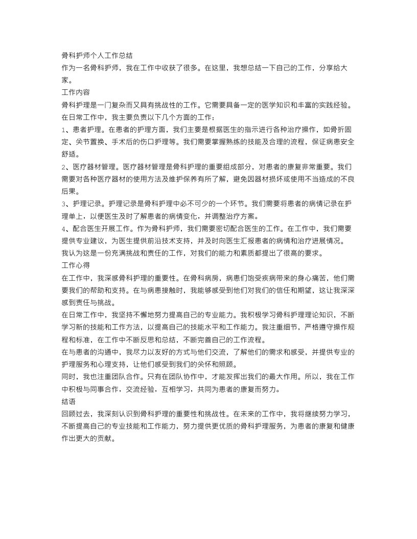 骨科护师个人工作总结范文