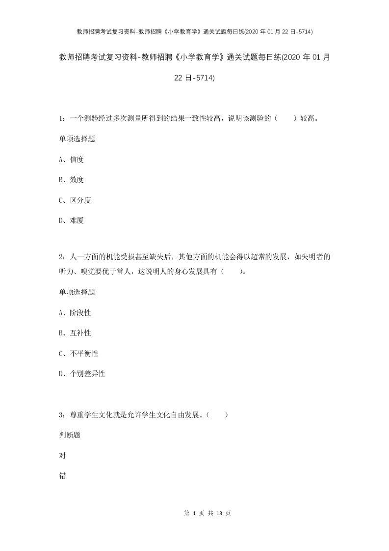 教师招聘考试复习资料-教师招聘小学教育学通关试题每日练2020年01月22日-5714