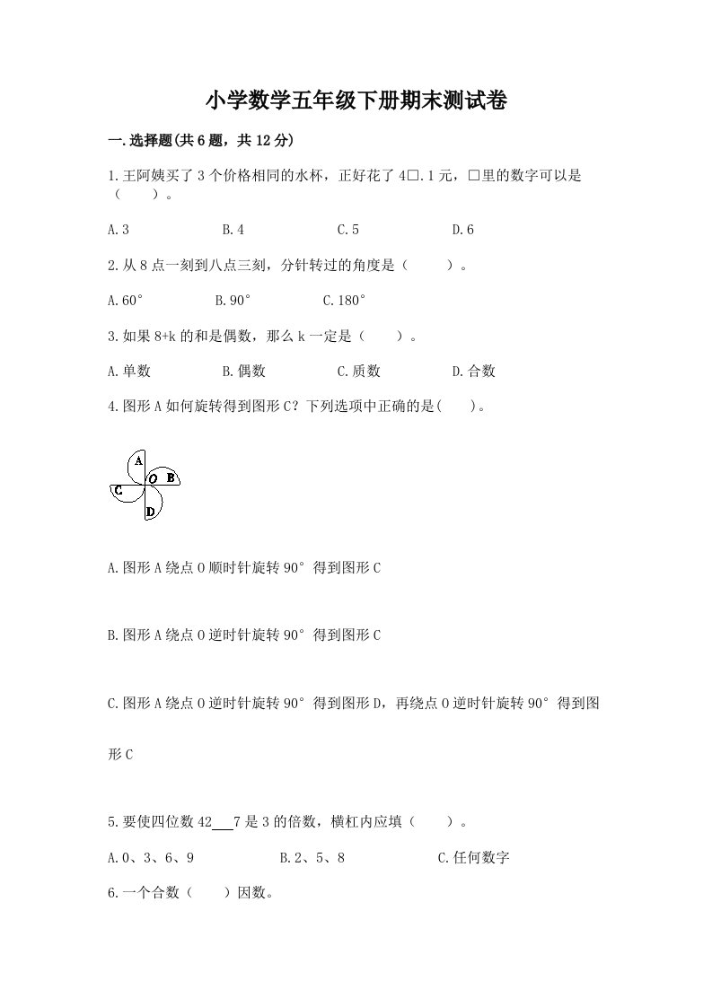 小学数学五年级下册期末测试卷精品（名师系列）