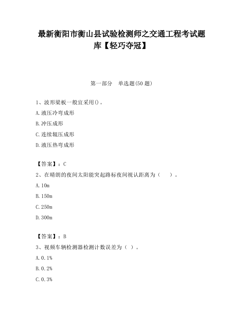 最新衡阳市衡山县试验检测师之交通工程考试题库【轻巧夺冠】