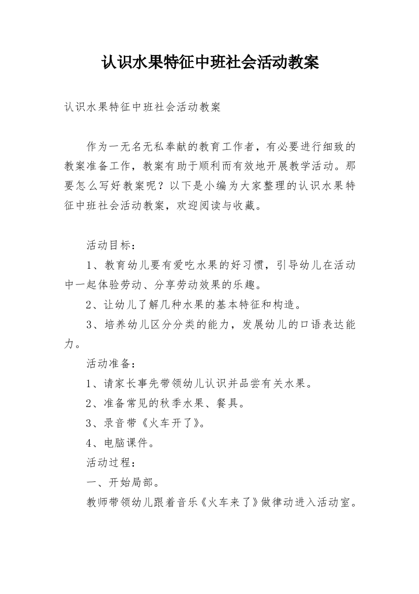 认识水果特征中班社会活动教案