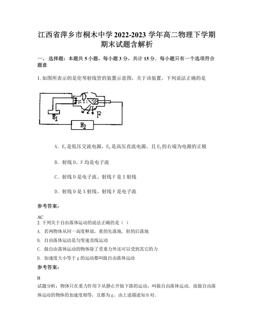 江西省萍乡市桐木中学2022-2023学年高二物理下学期期末试题含解析