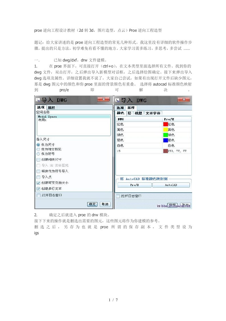 proe逆向工程设计教材(d转d,图片造型,点云)