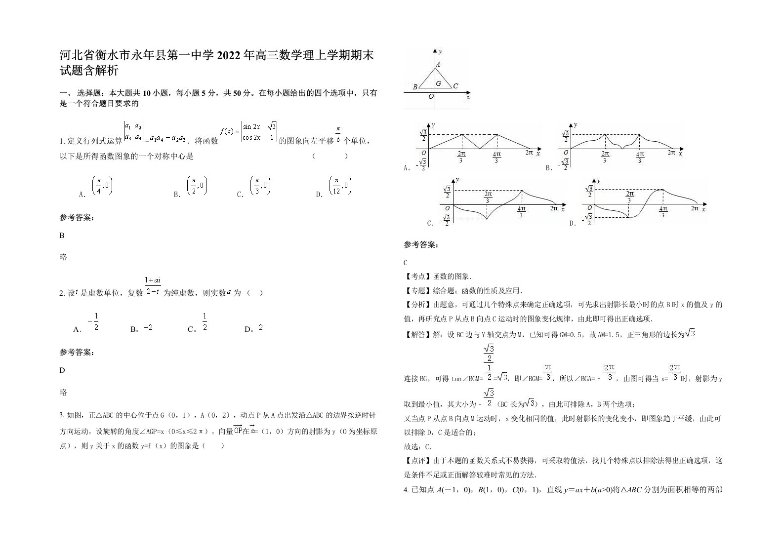 河北省衡水市永年县第一中学2022年高三数学理上学期期末试题含解析