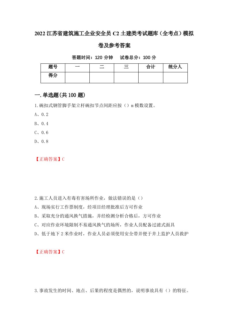 2022江苏省建筑施工企业安全员C2土建类考试题库全考点模拟卷及参考答案第82版