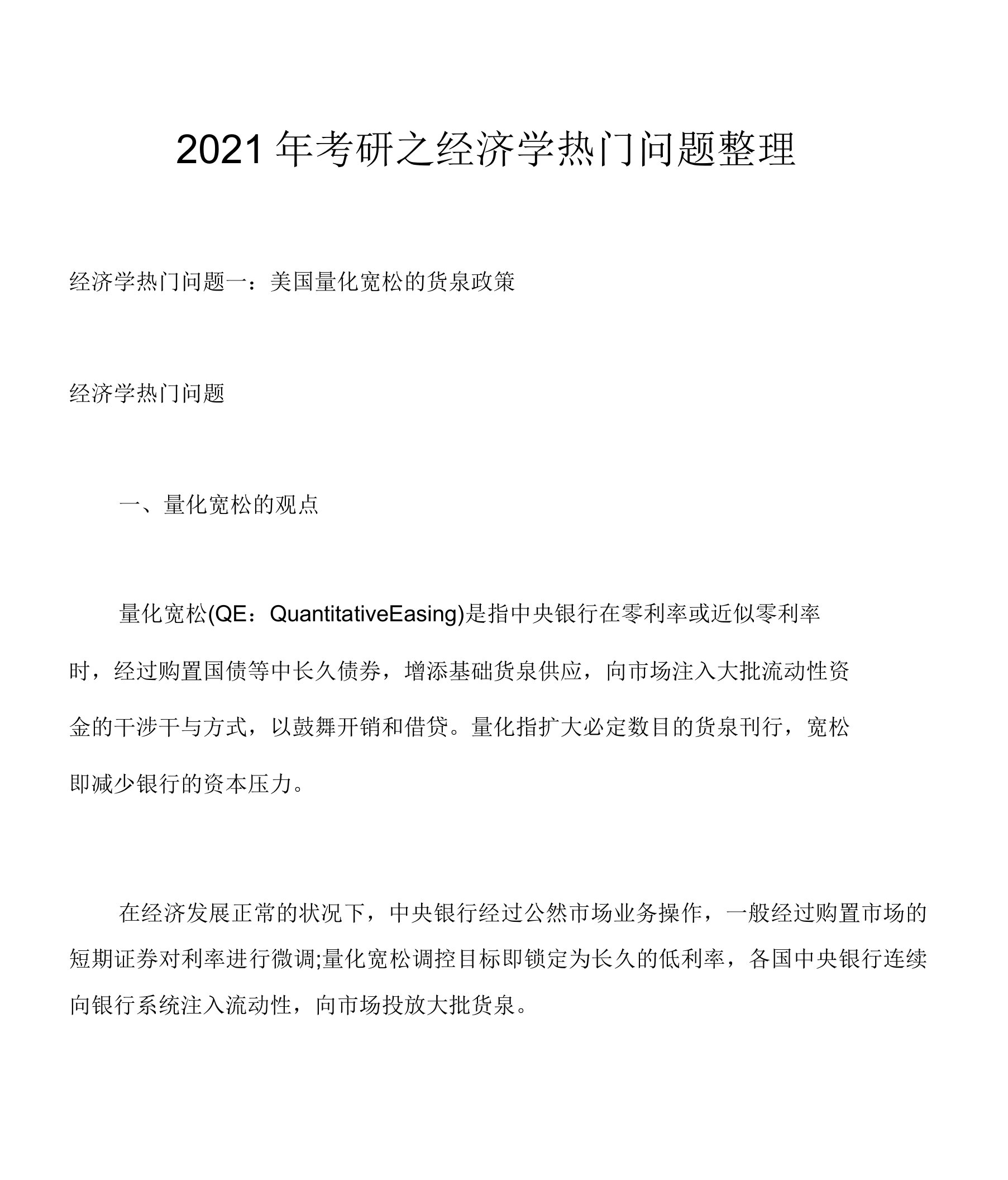 2021年考研之经济学热点问题整理