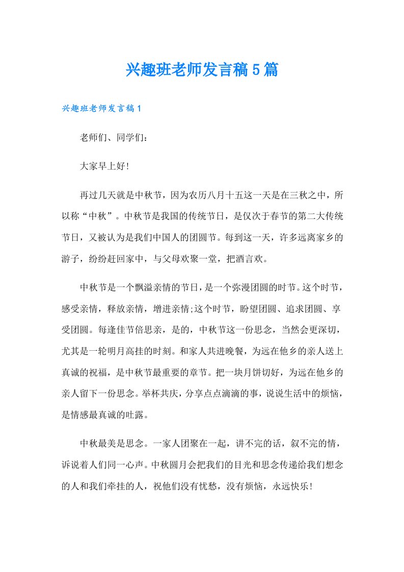 兴趣班老师发言稿5篇