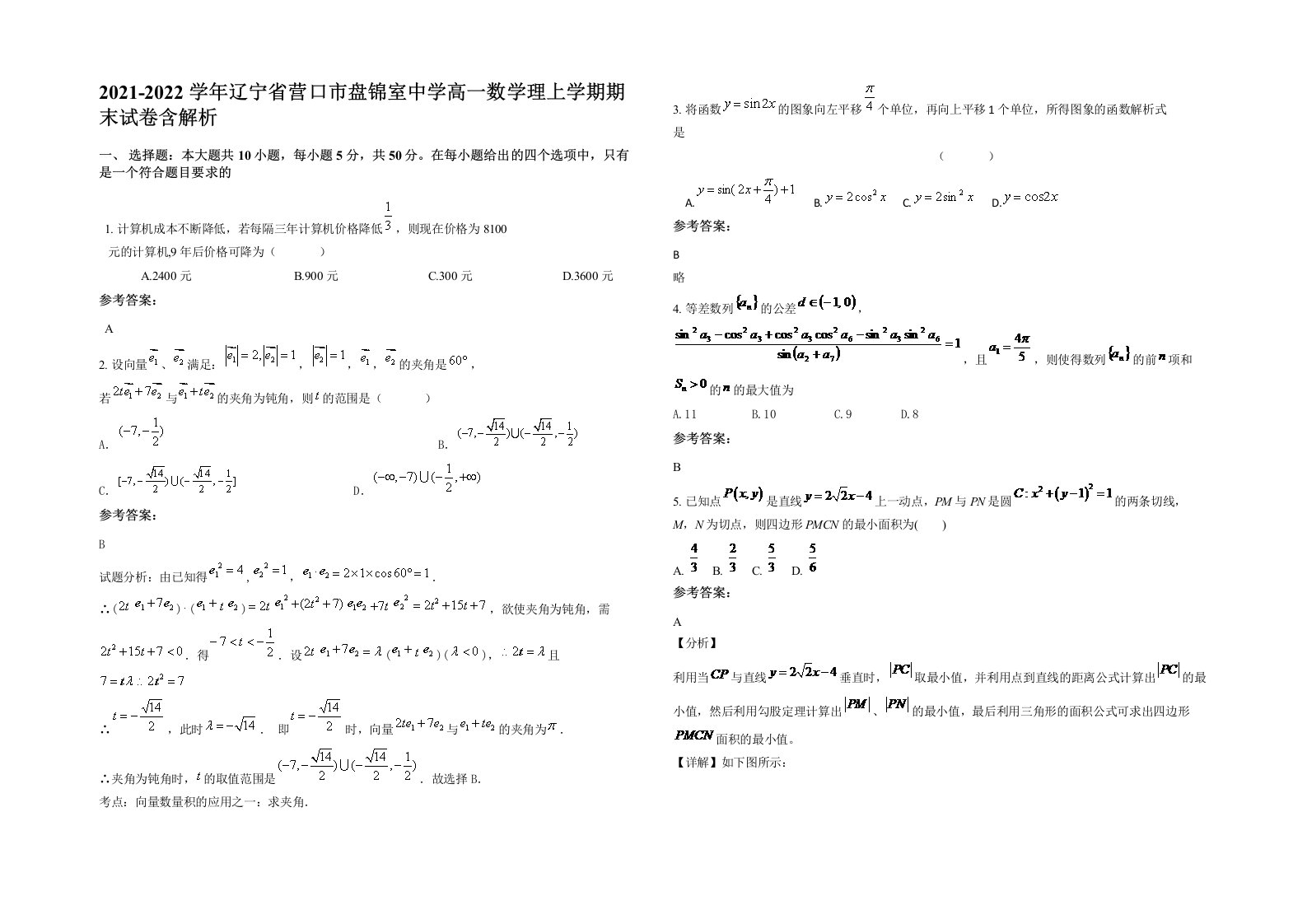 2021-2022学年辽宁省营口市盘锦室中学高一数学理上学期期末试卷含解析