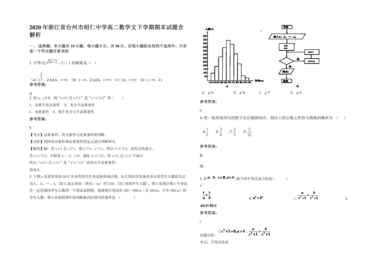 2020年浙江省台州市昭仁中学高二数学文下学期期末试题含解析